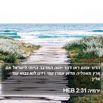 ירמיה 2:31 HEB Bible Verse Image