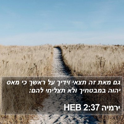 ירמיה 2:37 HEB Bible Verse Image
