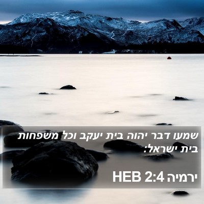 ירמיה 2:4 HEB Bible Verse Image