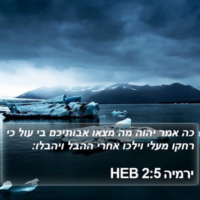 ירמיה 2:5 HEB Bible Verse Image