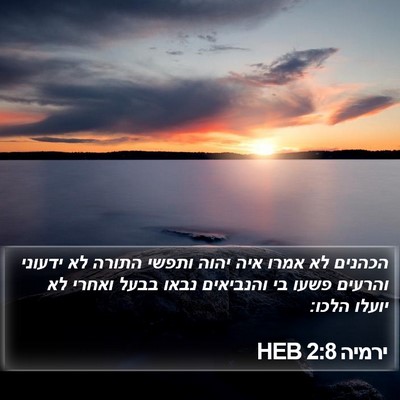 ירמיה 2:8 HEB Bible Verse Image