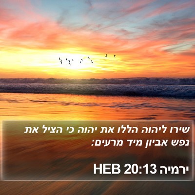 ירמיה 20:13 HEB Bible Verse Image