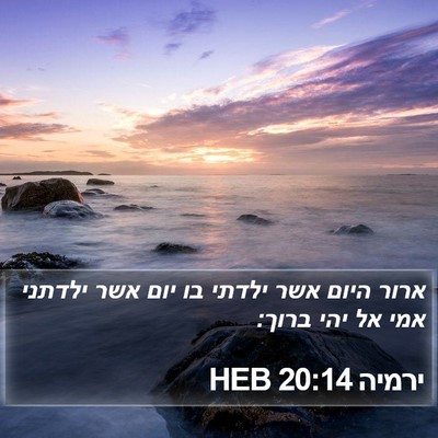 ירמיה 20:14 HEB Bible Verse Image