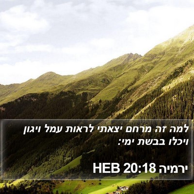 ירמיה 20:18 HEB Bible Verse Image