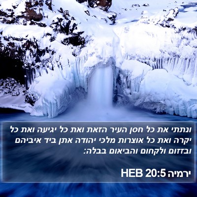 ירמיה 20:5 HEB Bible Verse Image