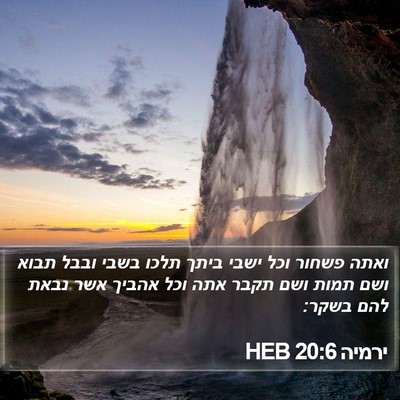 ירמיה 20:6 HEB Bible Verse Image