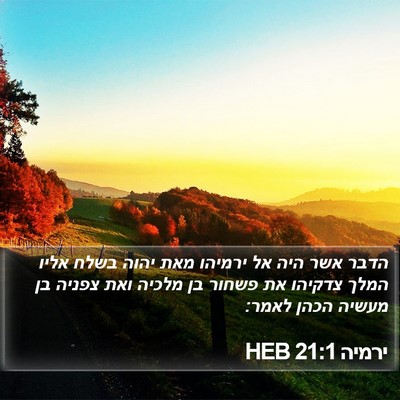 ירמיה 21:1 HEB Bible Verse Image