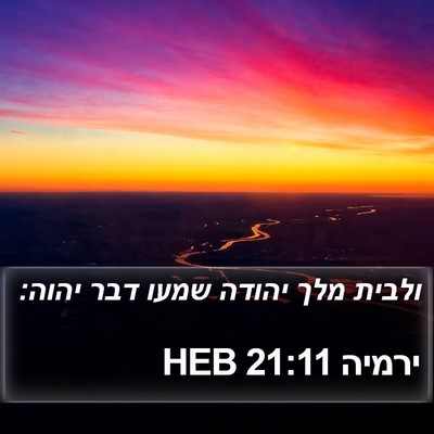 ירמיה 21:11 HEB Bible Verse Image