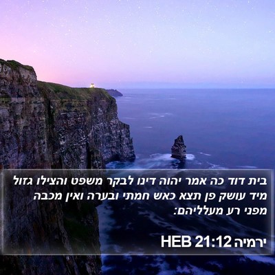 ירמיה 21:12 HEB Bible Verse Image