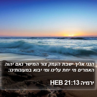 ירמיה 21:13 HEB Bible Verse Image