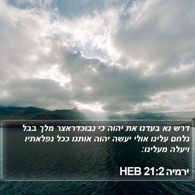 ירמיה 21:2 HEB Bible Verse Image