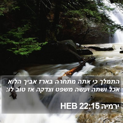ירמיה 22:15 HEB Bible Verse Image