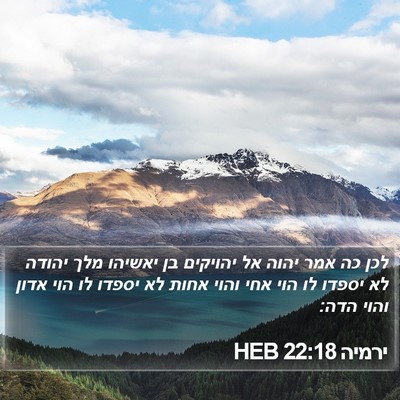 ירמיה 22:18 HEB Bible Verse Image