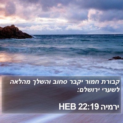 ירמיה 22:19 HEB Bible Verse Image