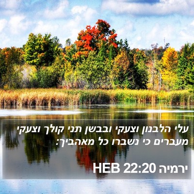 ירמיה 22:20 HEB Bible Verse Image