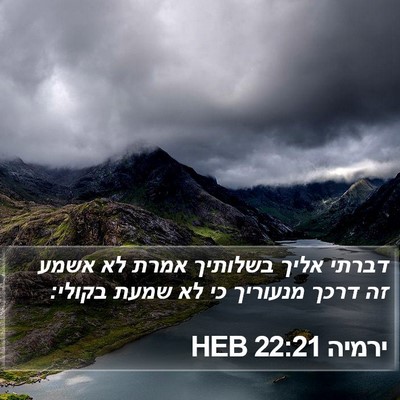 ירמיה 22:21 HEB Bible Verse Image