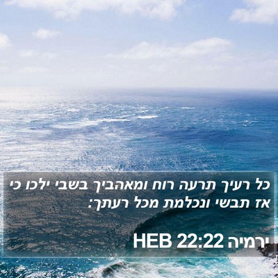 ירמיה 22:22 HEB Bible Verse Image