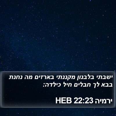 ירמיה 22:23 HEB Bible Verse Image
