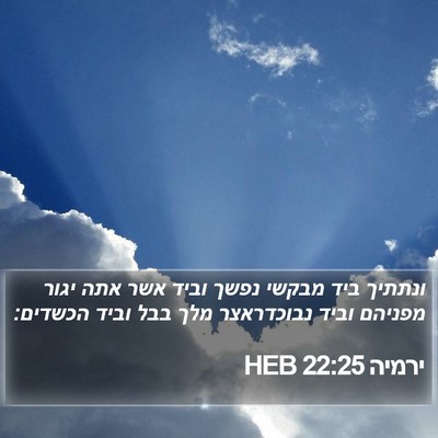 ירמיה 22:25 HEB Bible Verse Image