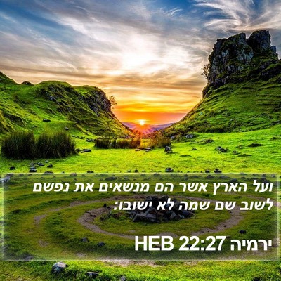 ירמיה 22:27 HEB Bible Verse Image