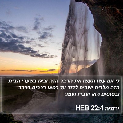 ירמיה 22:4 HEB Bible Verse Image