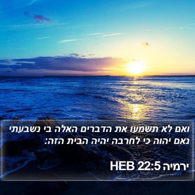 ירמיה 22:5 HEB Bible Verse Image