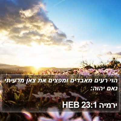 ירמיה 23:1 HEB Bible Verse Image
