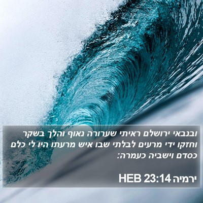 ירמיה 23:14 HEB Bible Verse Image