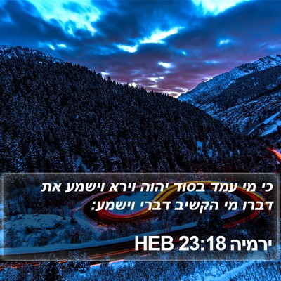 ירמיה 23:18 HEB Bible Verse Image