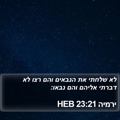 ירמיה 23:21 HEB Bible Verse Image