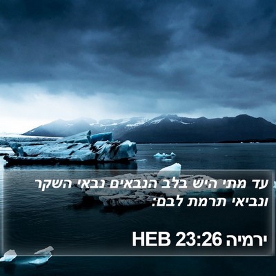ירמיה 23:26 HEB Bible Verse Image