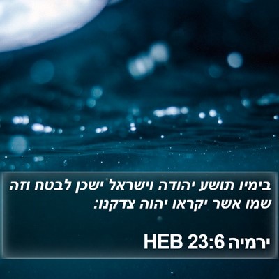 ירמיה 23:6 HEB Bible Verse Image
