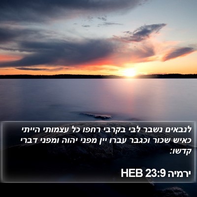 ירמיה 23:9 HEB Bible Verse Image