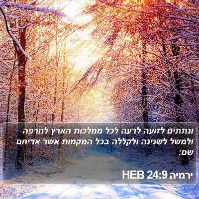 ירמיה 24:9 HEB Bible Verse Image