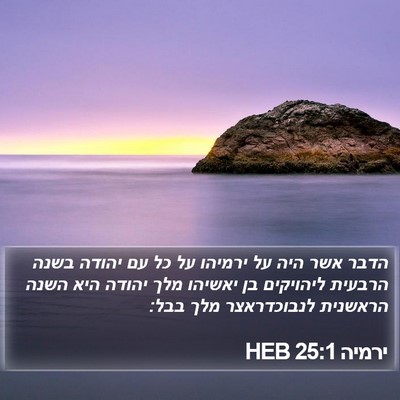 ירמיה 25:1 HEB Bible Verse Image