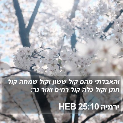 ירמיה 25:10 HEB Bible Verse Image