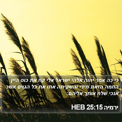 ירמיה 25:15 HEB Bible Verse Image