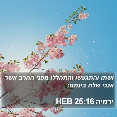 ירמיה 25:16 HEB Bible Verse Image