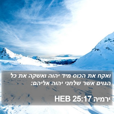 ירמיה 25:17 HEB Bible Verse Image