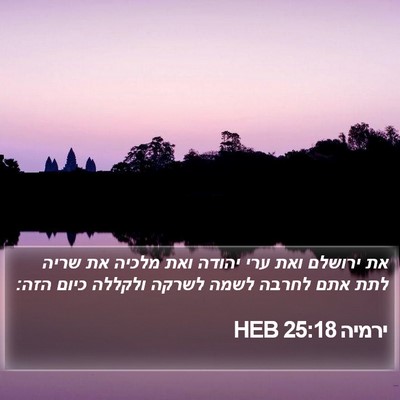 ירמיה 25:18 HEB Bible Verse Image