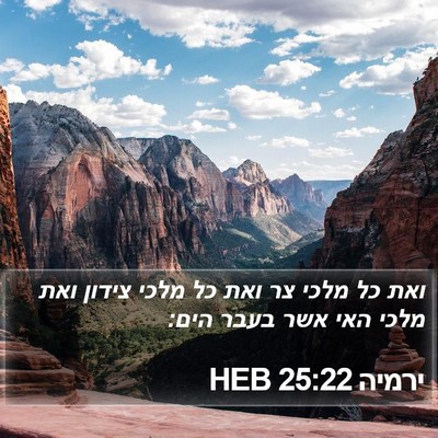 ירמיה 25:22 HEB Bible Verse Image
