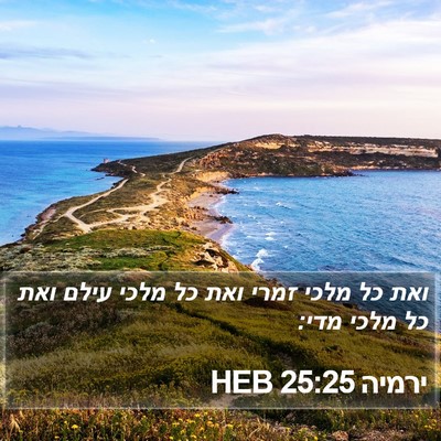 ירמיה 25:25 HEB Bible Verse Image
