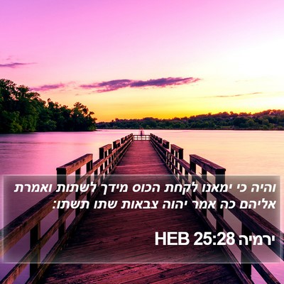 ירמיה 25:28 HEB Bible Verse Image