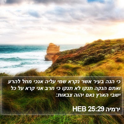 ירמיה 25:29 HEB Bible Verse Image