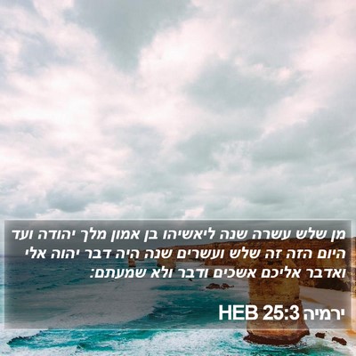 ירמיה 25:3 HEB Bible Verse Image