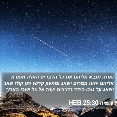 ירמיה 25:30 HEB Bible Verse Image