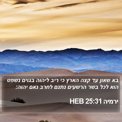 ירמיה 25:31 HEB Bible Verse Image