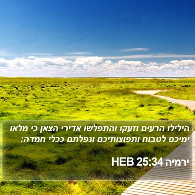 ירמיה 25:34 HEB Bible Verse Image