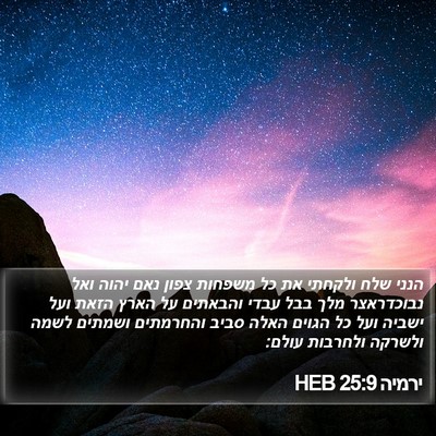 ירמיה 25:9 HEB Bible Verse Image