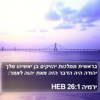 ירמיה 26:1 HEB Bible Verse Image
